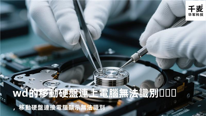 wd的移動硬盤連上電腦無法識別，移動硬盤連接電腦顯示無法識別